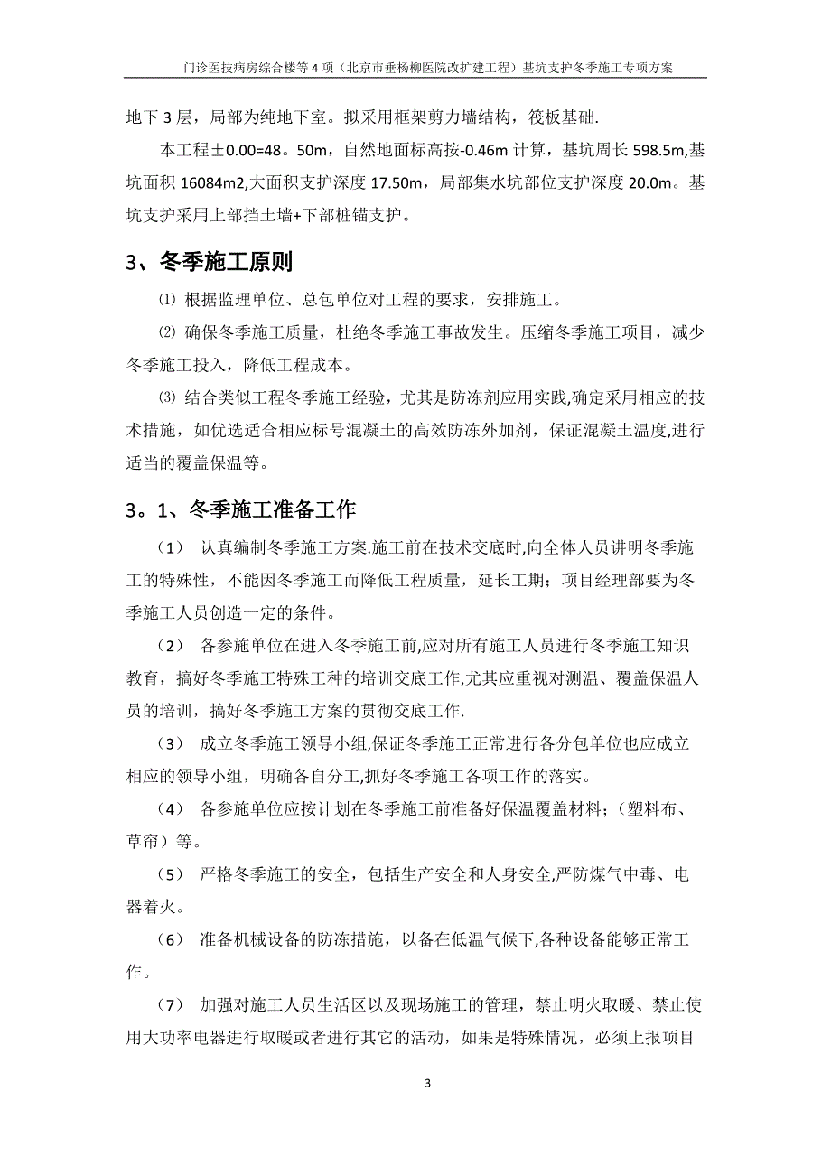 基坑支护冬季施工专项方案_第3页