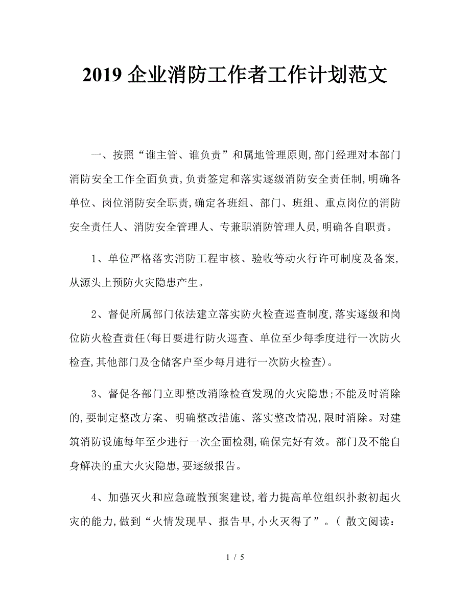 2019企业消防工作者工作计划范文.doc_第1页