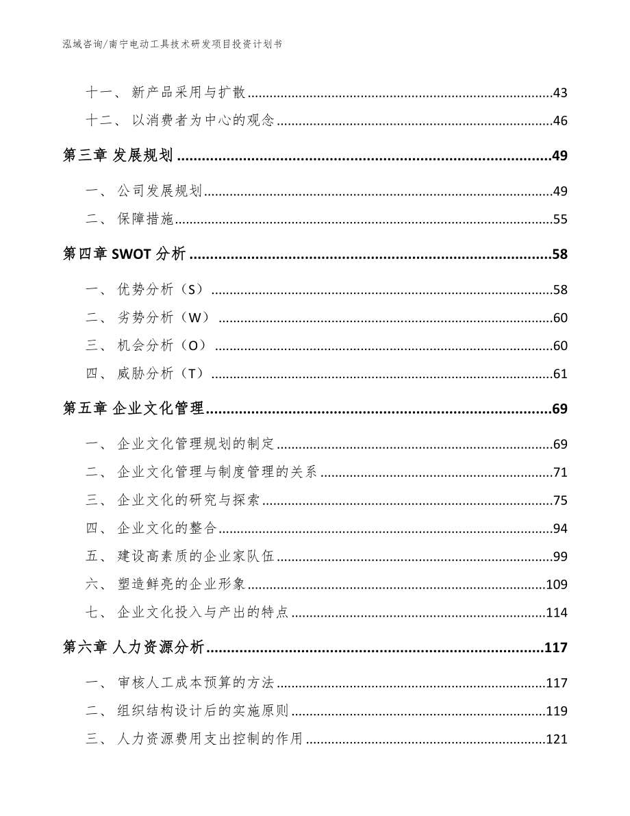 南宁电动工具技术研发项目投资计划书_范文_第3页