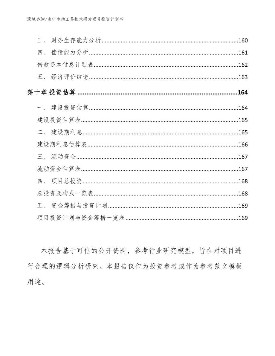 南宁电动工具技术研发项目投资计划书_范文_第5页