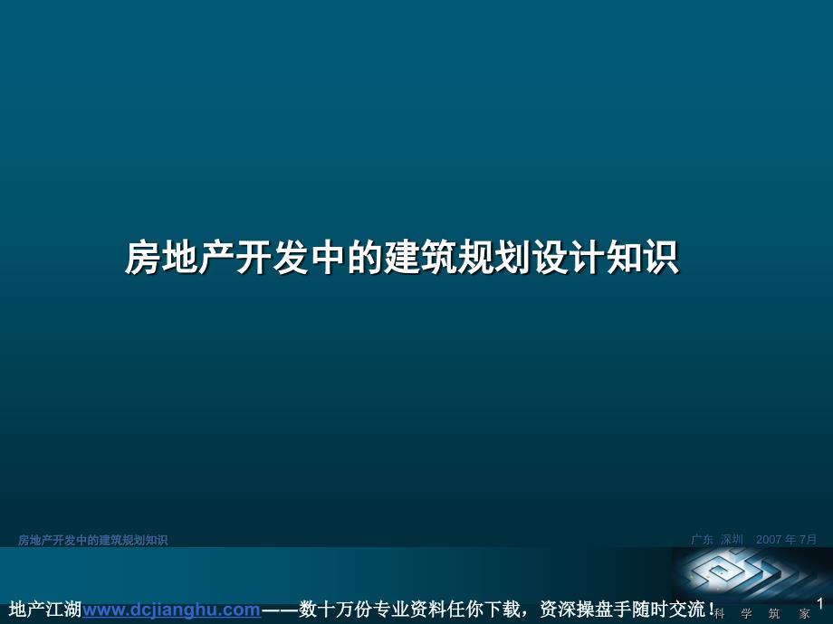 房地产开发中的建筑规划设计1156112180_第1页