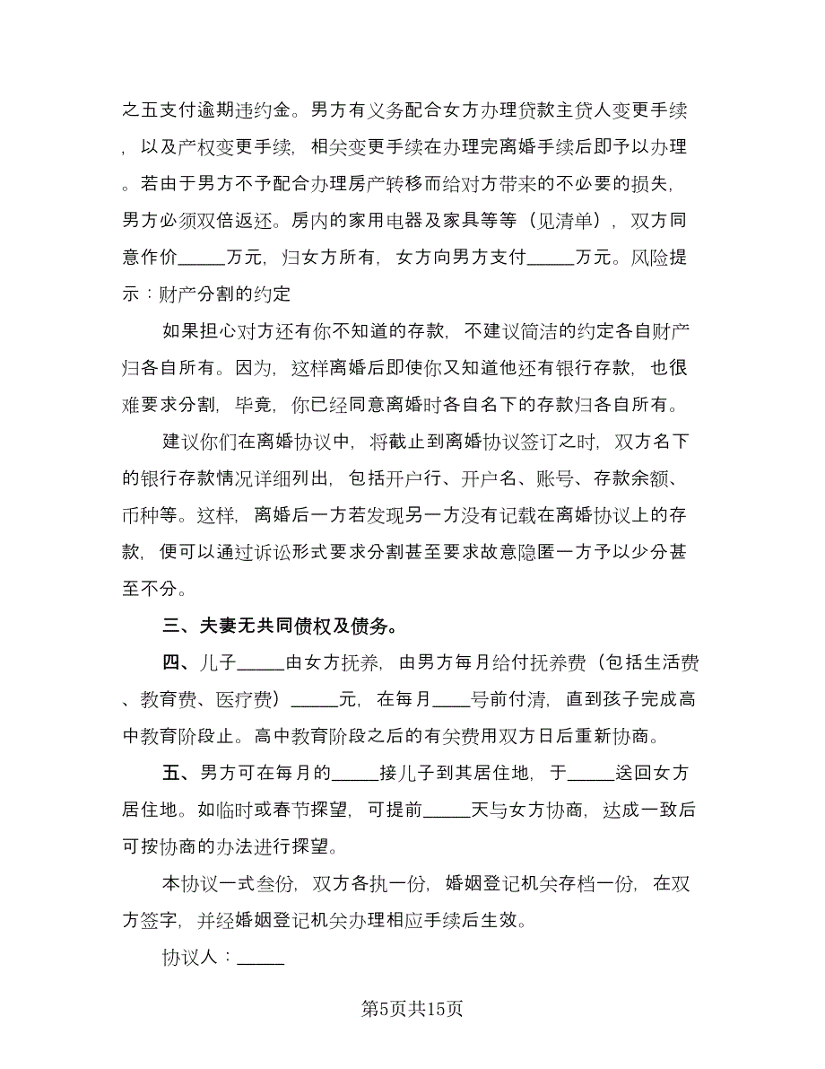 涉外离婚协议书参考样本（七篇）.doc_第5页