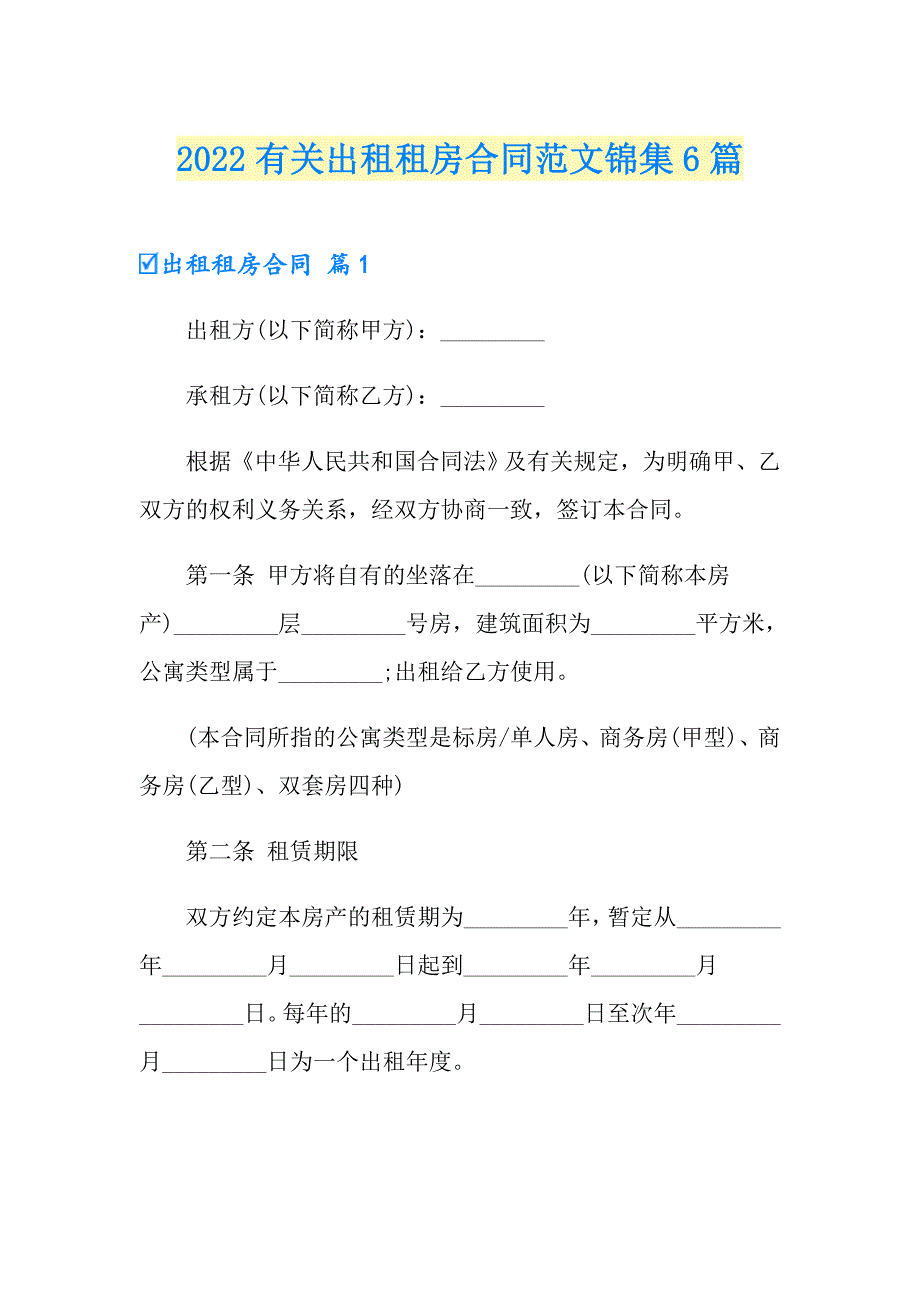 2022有关出租租房合同范文锦集6篇_第1页