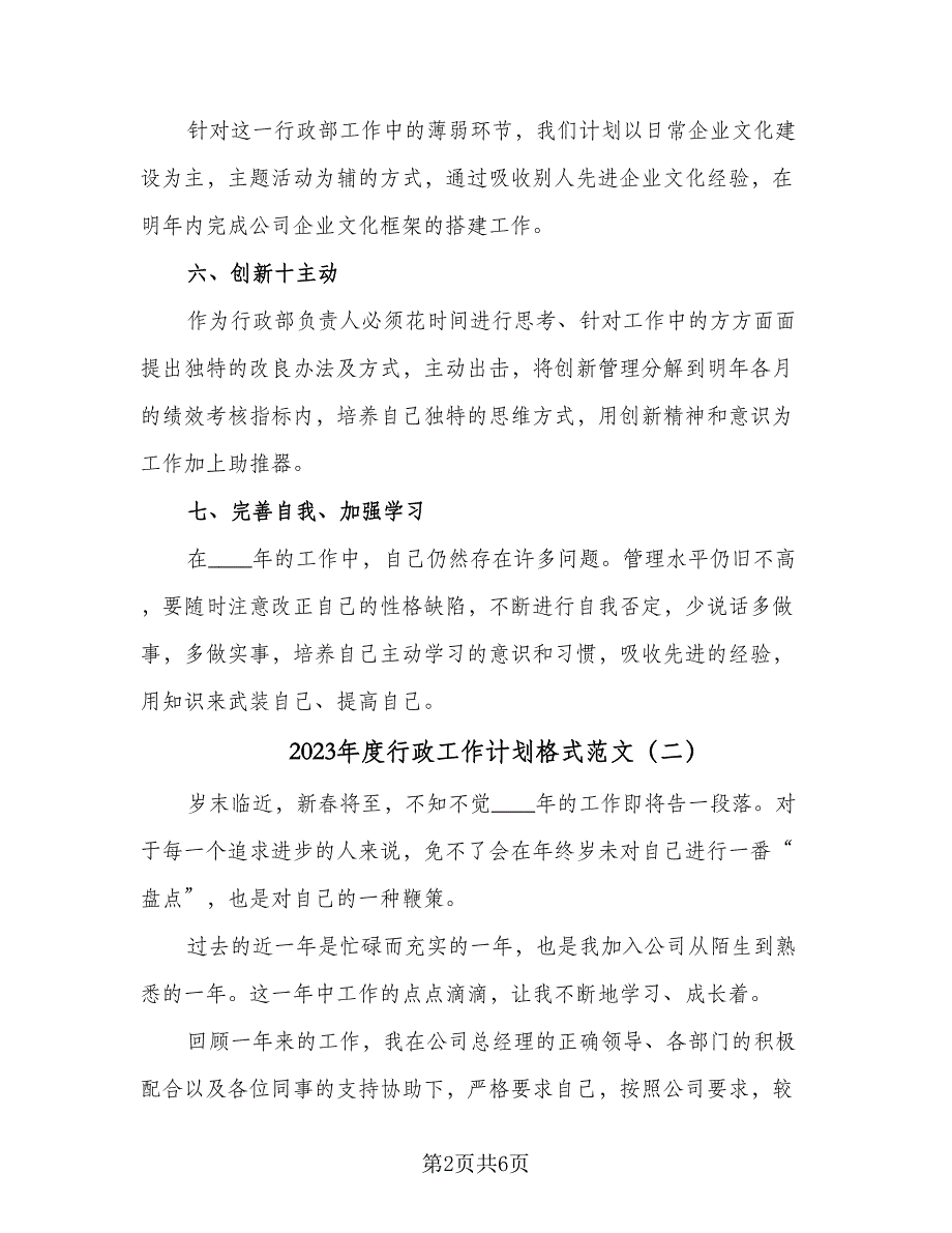 2023年度行政工作计划格式范文（二篇）_第2页