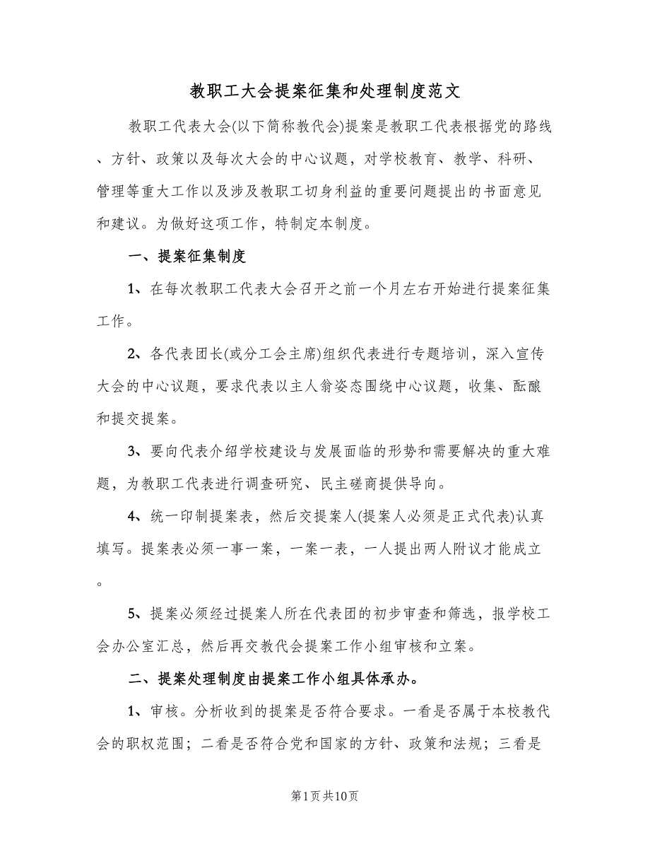 教职工大会提案征集和处理制度范文（四篇）.doc_第1页