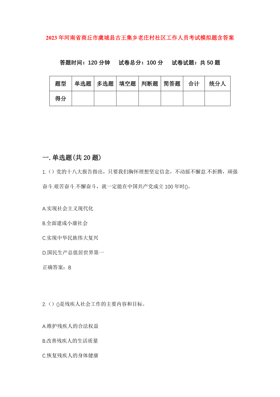 2023年河南省商丘市虞城县古王集乡老庄村社区工作人员考试模拟题含答案_第1页