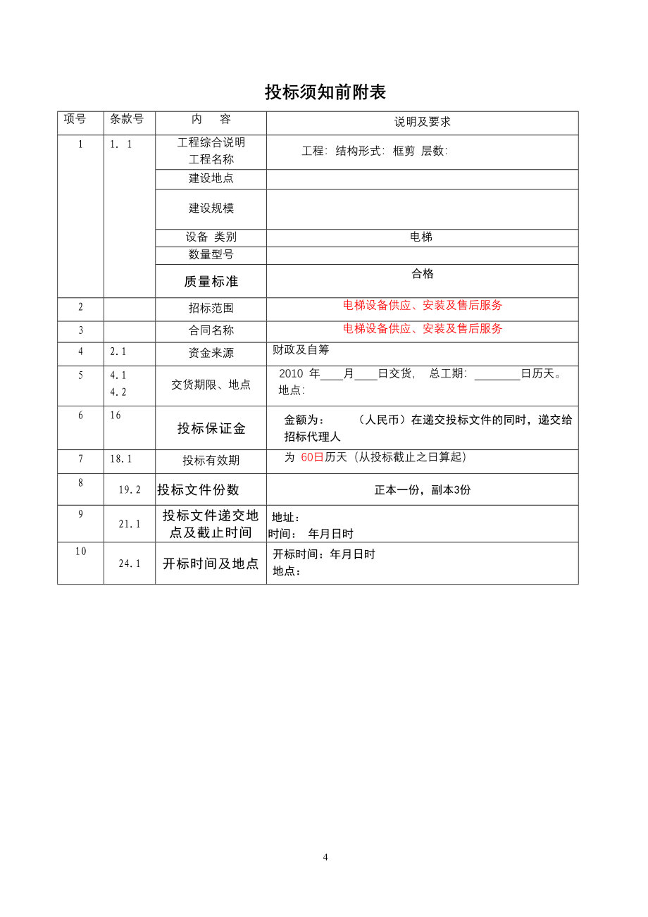 电梯招标文件范本.doc_第4页