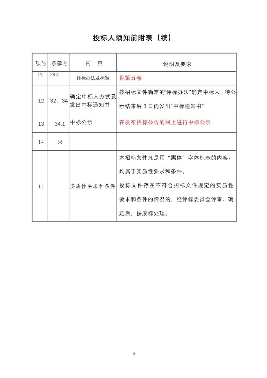 电梯招标文件范本.doc_第5页