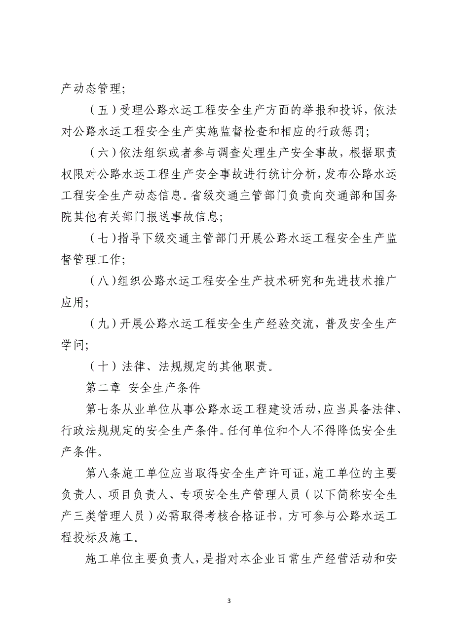 公路水运工程安全生产监督管理办法_第3页