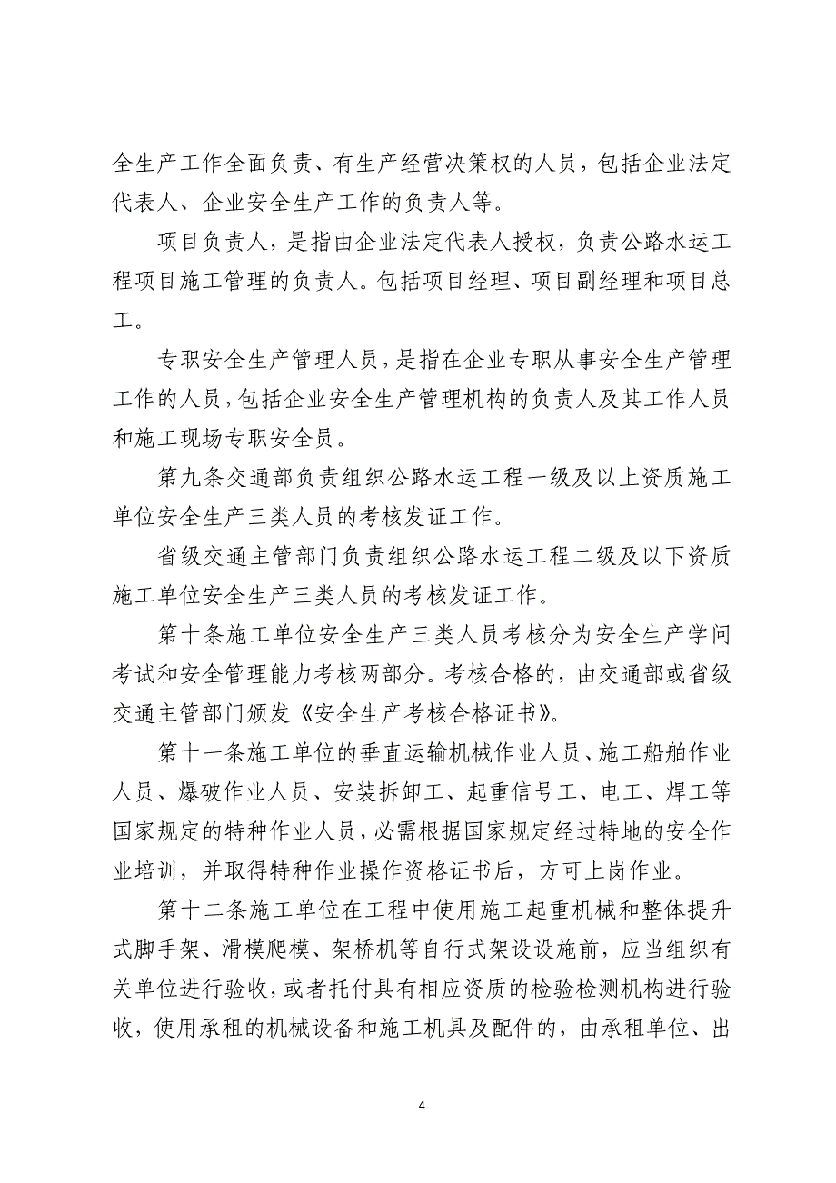 公路水运工程安全生产监督管理办法_第4页