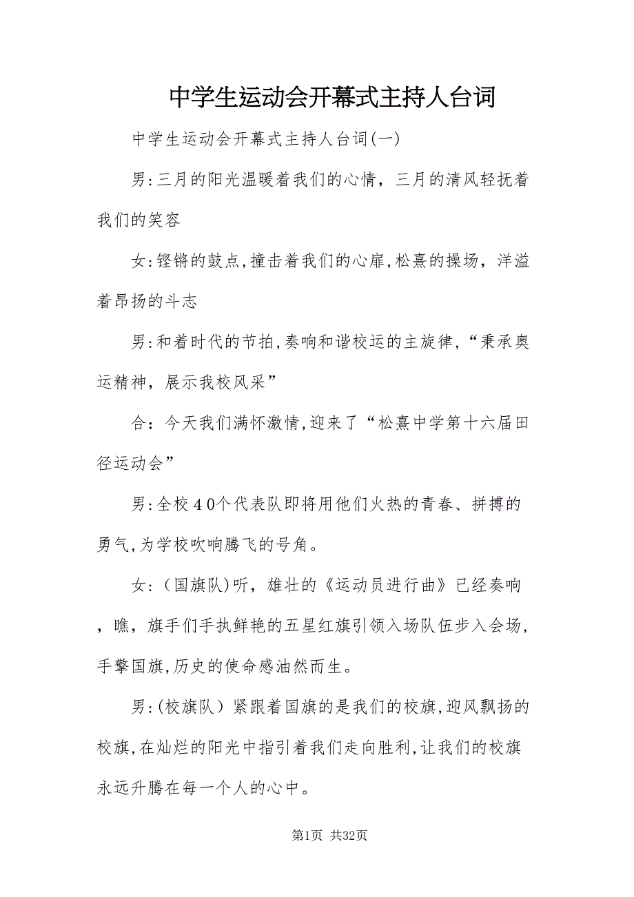 中学生运动会开幕式主持人台词_第1页