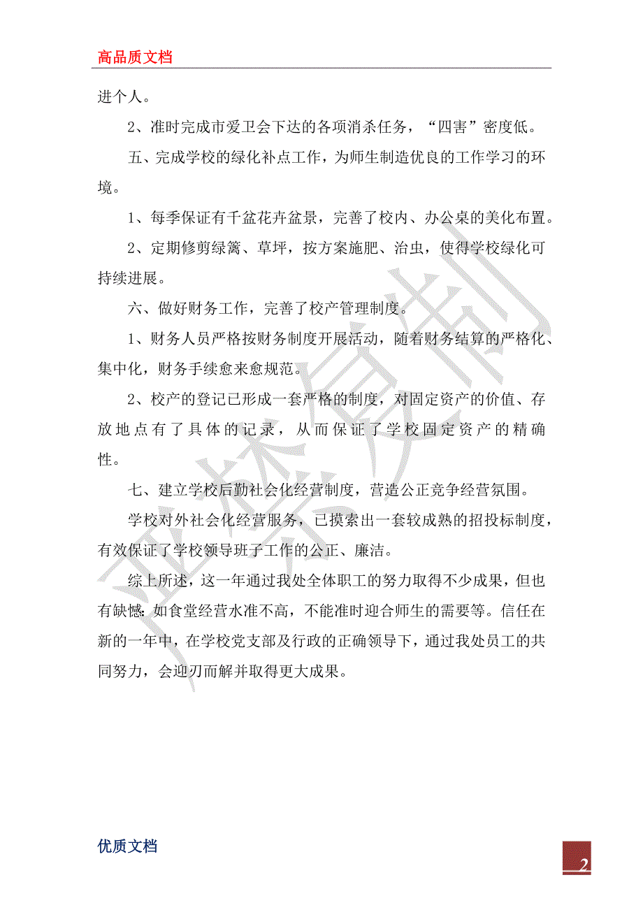 2023年学校总务处工作总结_第2页