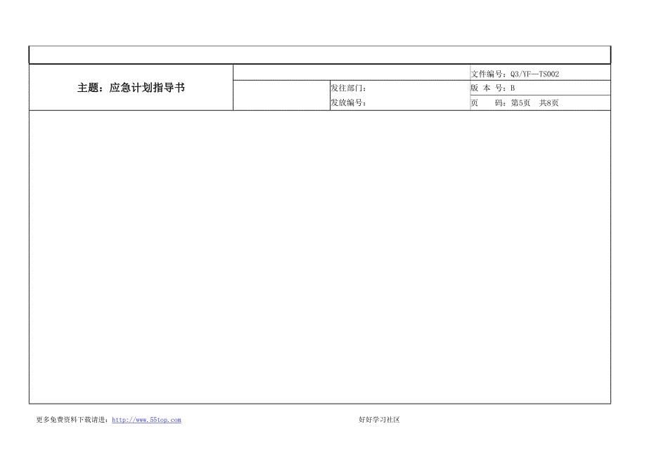 应急计划指导书_第5页