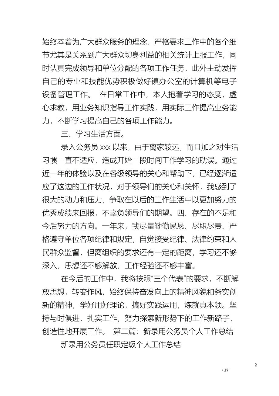 新任公务员个人述职报告.doc_第2页