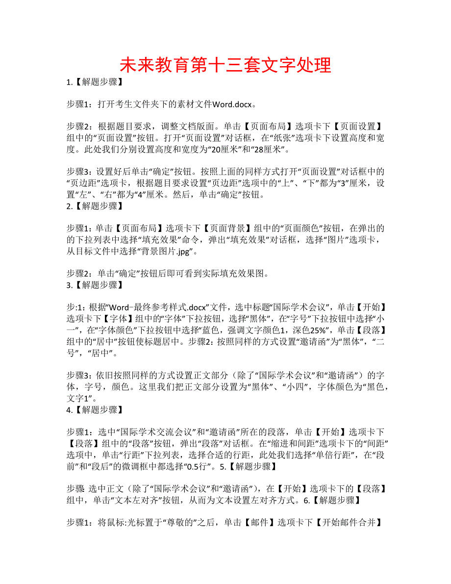 2014年九月份未来教育MSOFFICE高级应用第13套答案解析_第1页