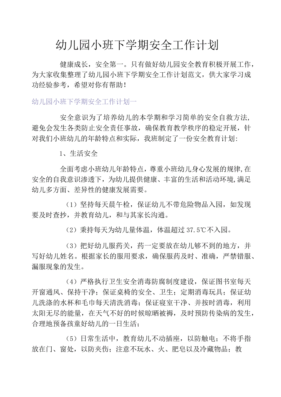 幼儿园小班下学期安全工作计划_第1页