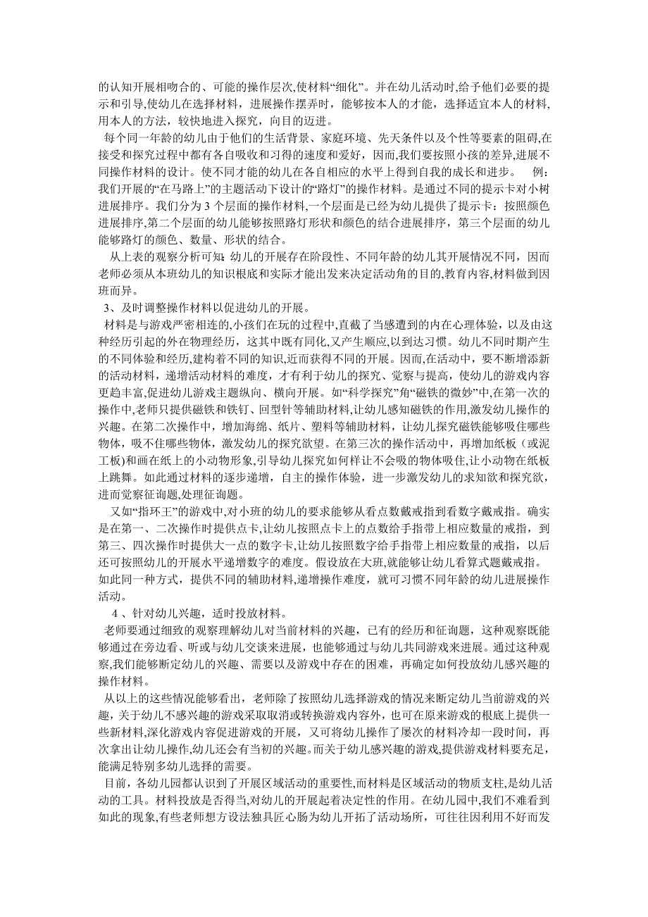 浅谈幼儿园中班个别化活动感想_第3页