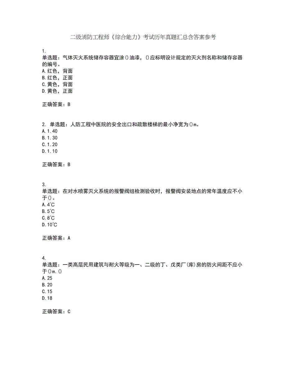 二级消防工程师《综合能力》考试历年真题汇总含答案参考20_第1页