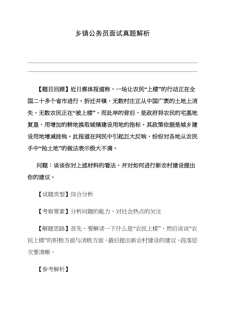 乡镇公务员面试真题解析_第1页