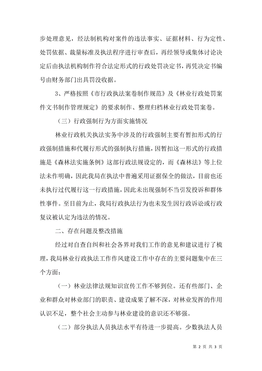 林业局行政执法自查报告.doc_第2页