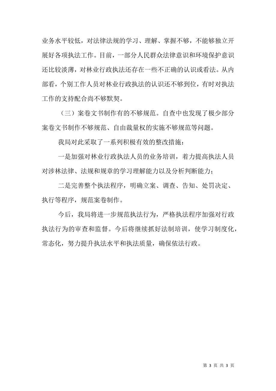 林业局行政执法自查报告.doc_第3页