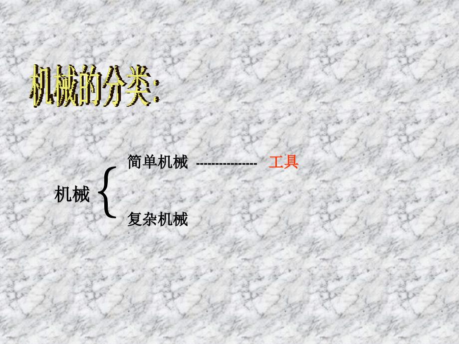 六年级上册科学课件1.1使用工具教科版共17张PPT_第4页