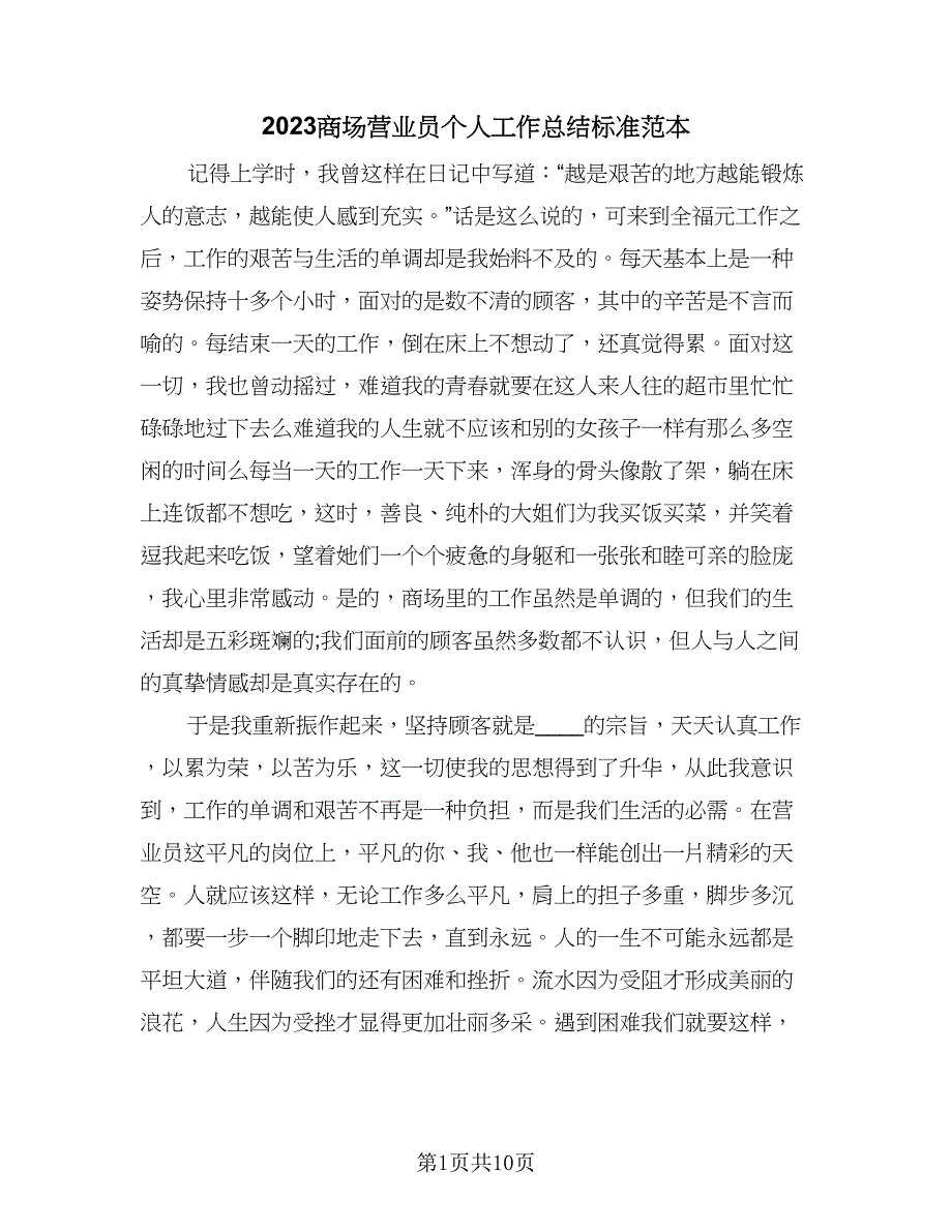 2023商场营业员个人工作总结标准范本（6篇）_第1页