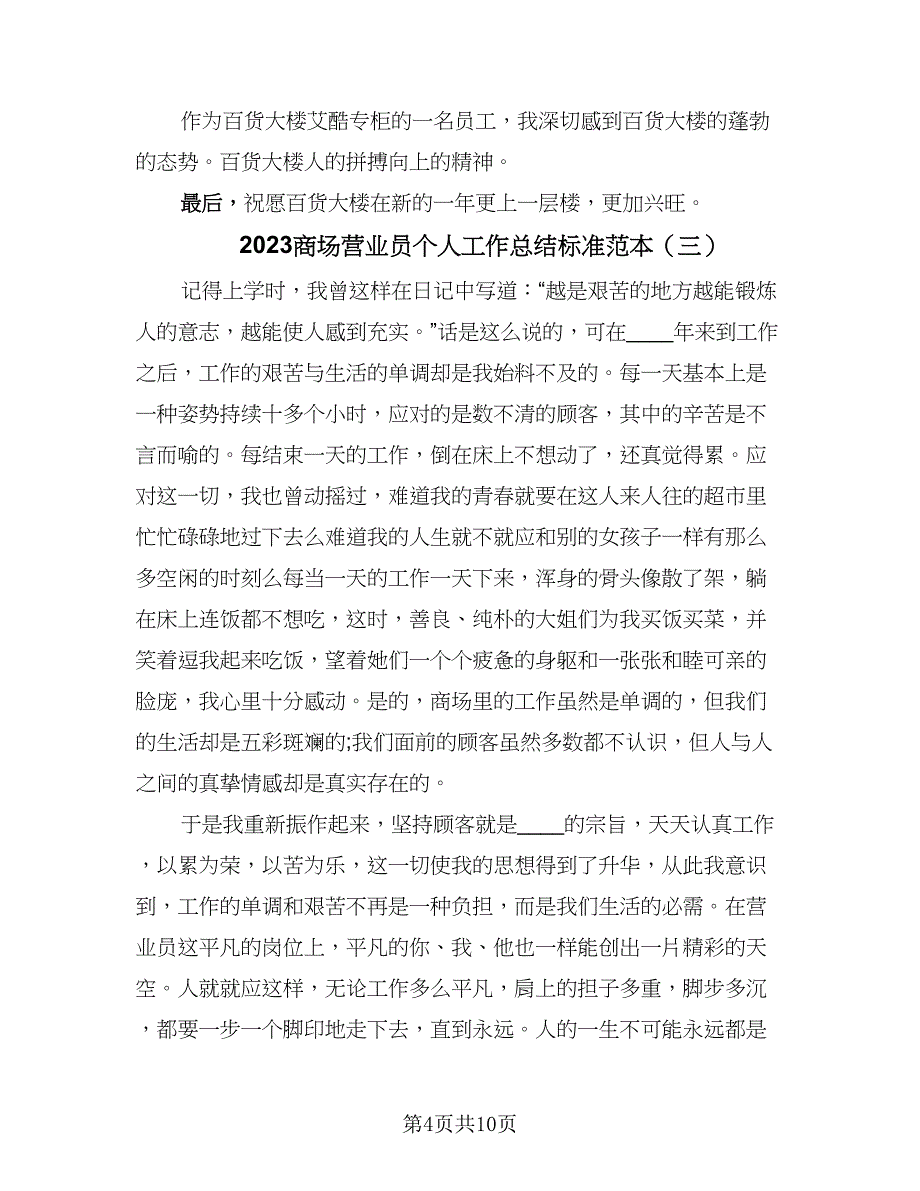 2023商场营业员个人工作总结标准范本（6篇）_第4页