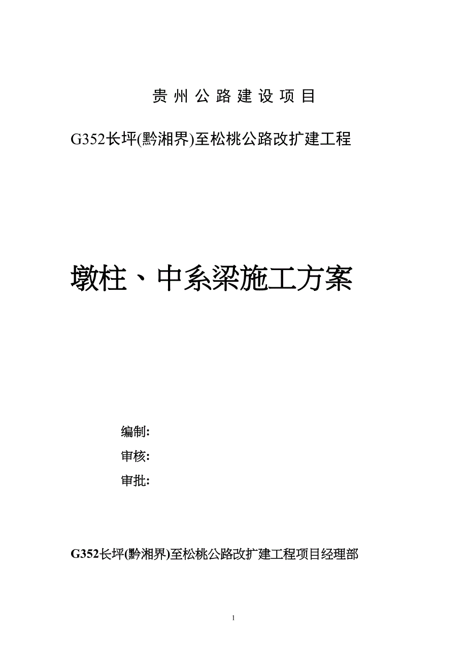 公路改扩建工程桥梁墩柱及中系梁施工方案[优秀工程方案](DOC 29页)_第1页