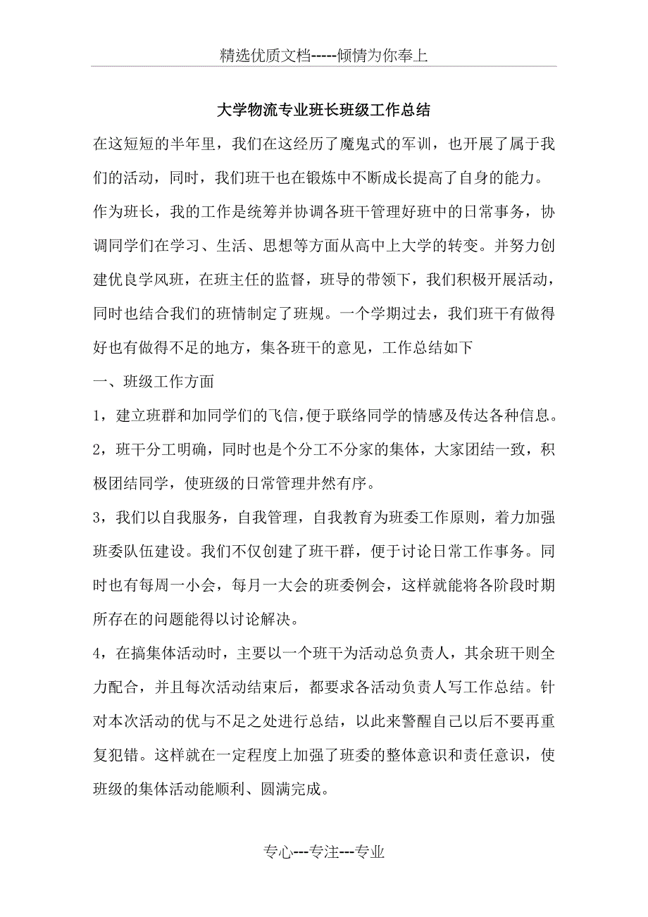 大学物流专业班长班级工作总结_第1页