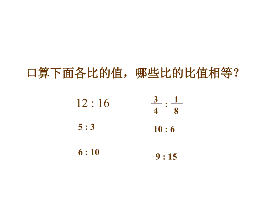 比例的意义和基本性质教学课件13_第3页