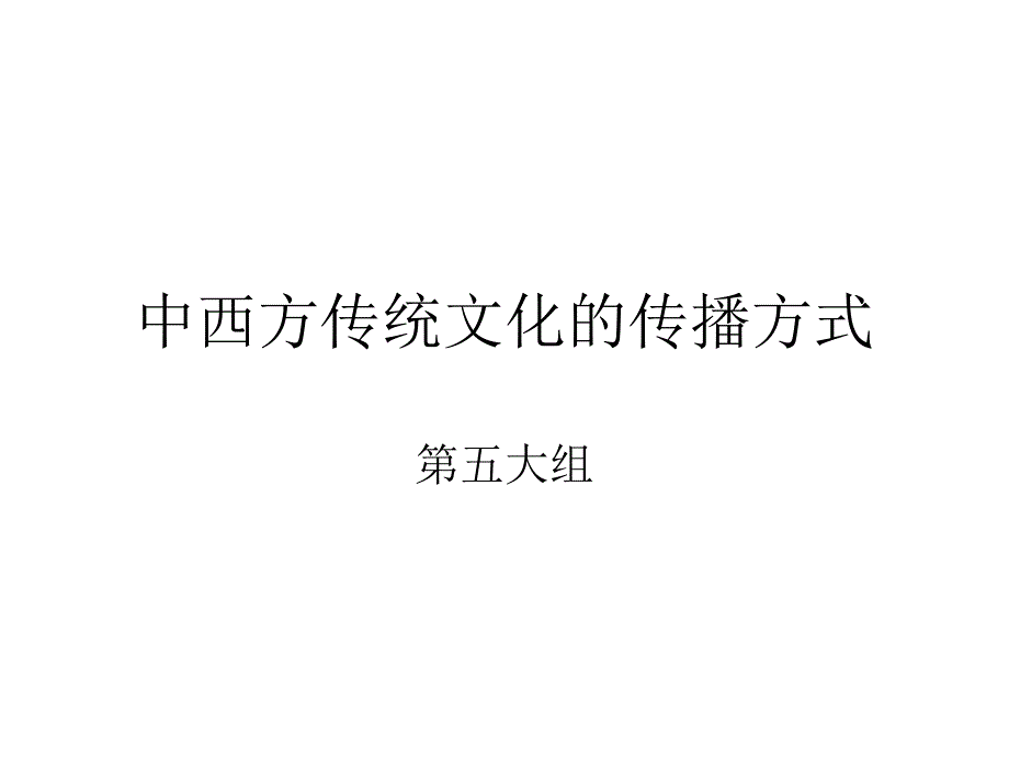 中西方传统文化的传播方式课件_第1页