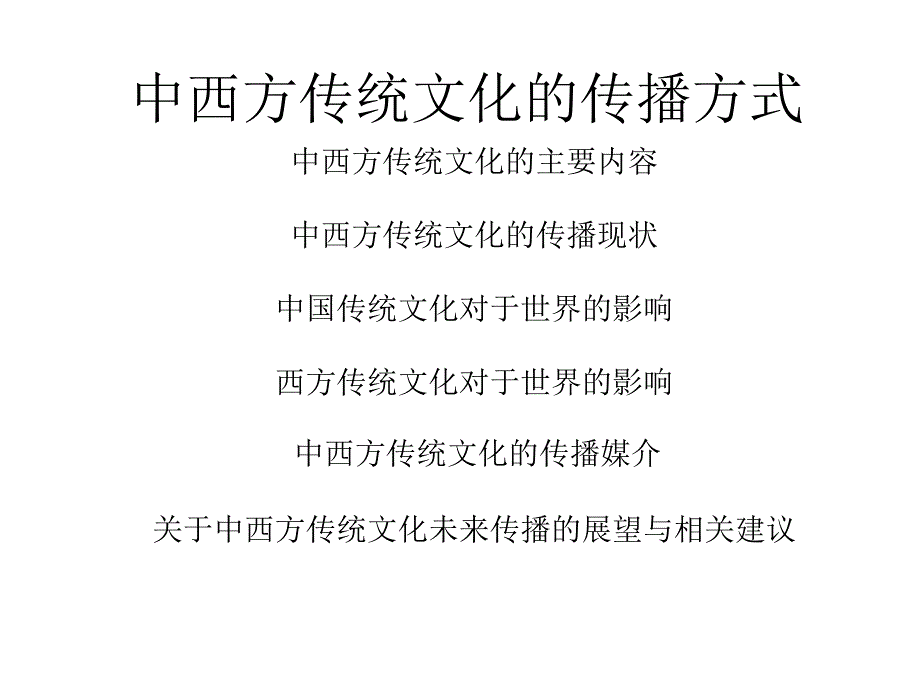 中西方传统文化的传播方式课件_第2页