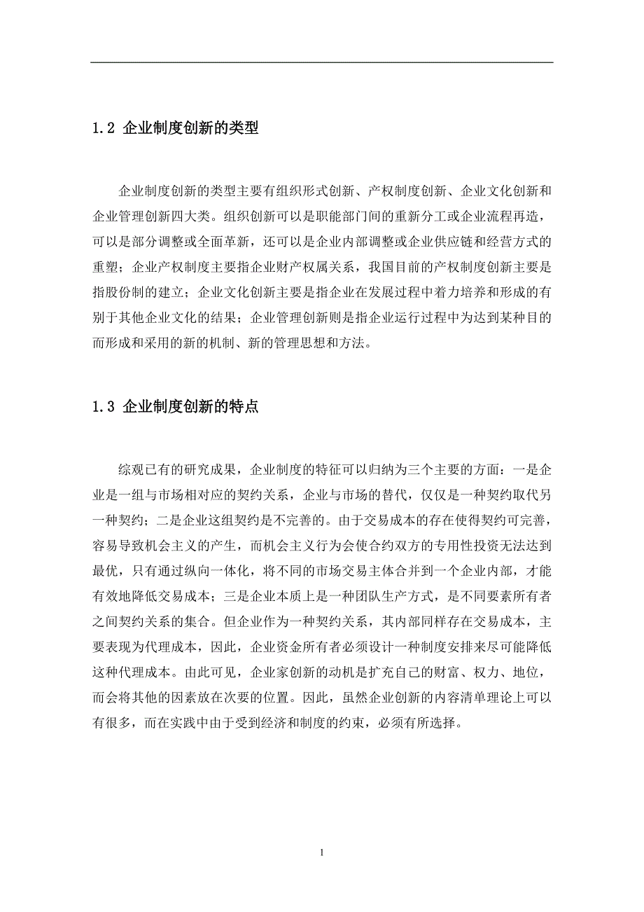 试论企业制度创新.doc_第2页