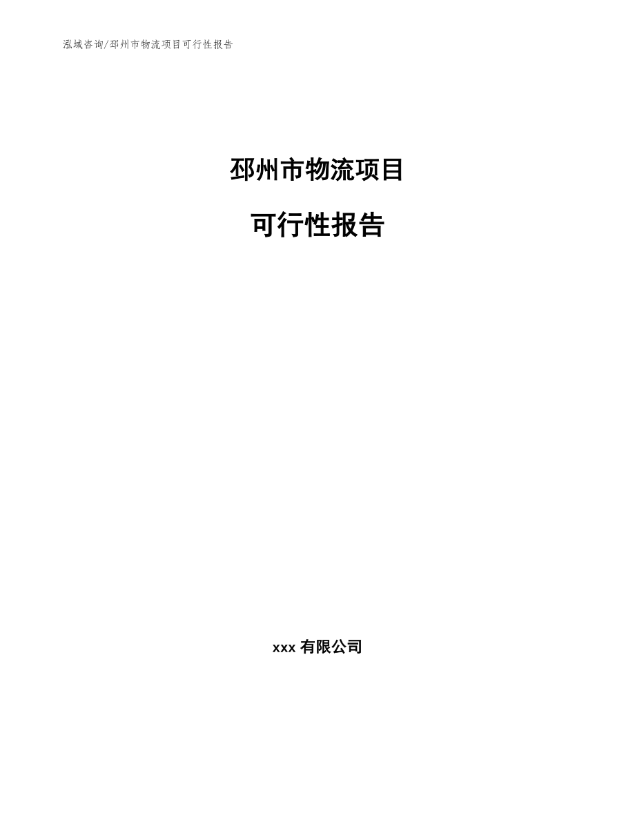 邳州市物流项目可行性报告_参考模板_第1页
