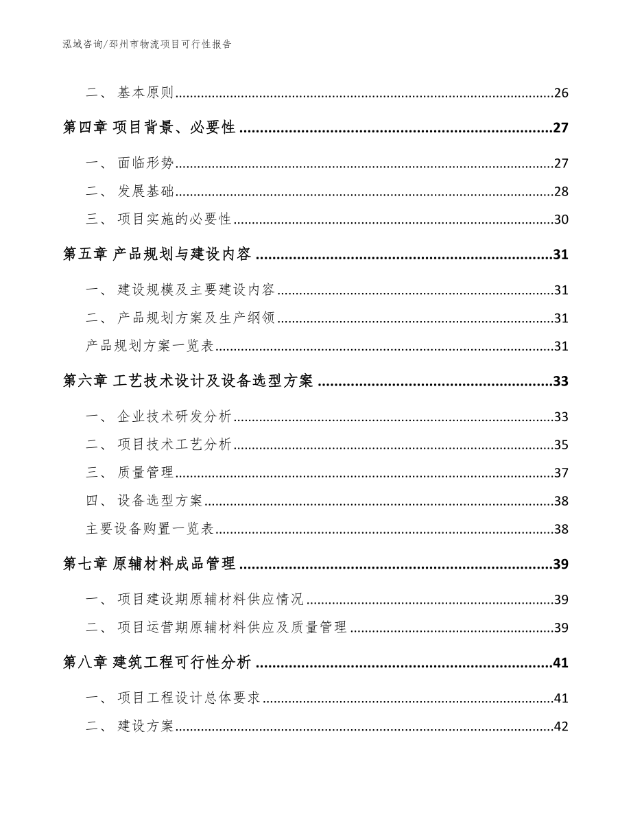 邳州市物流项目可行性报告_参考模板_第3页