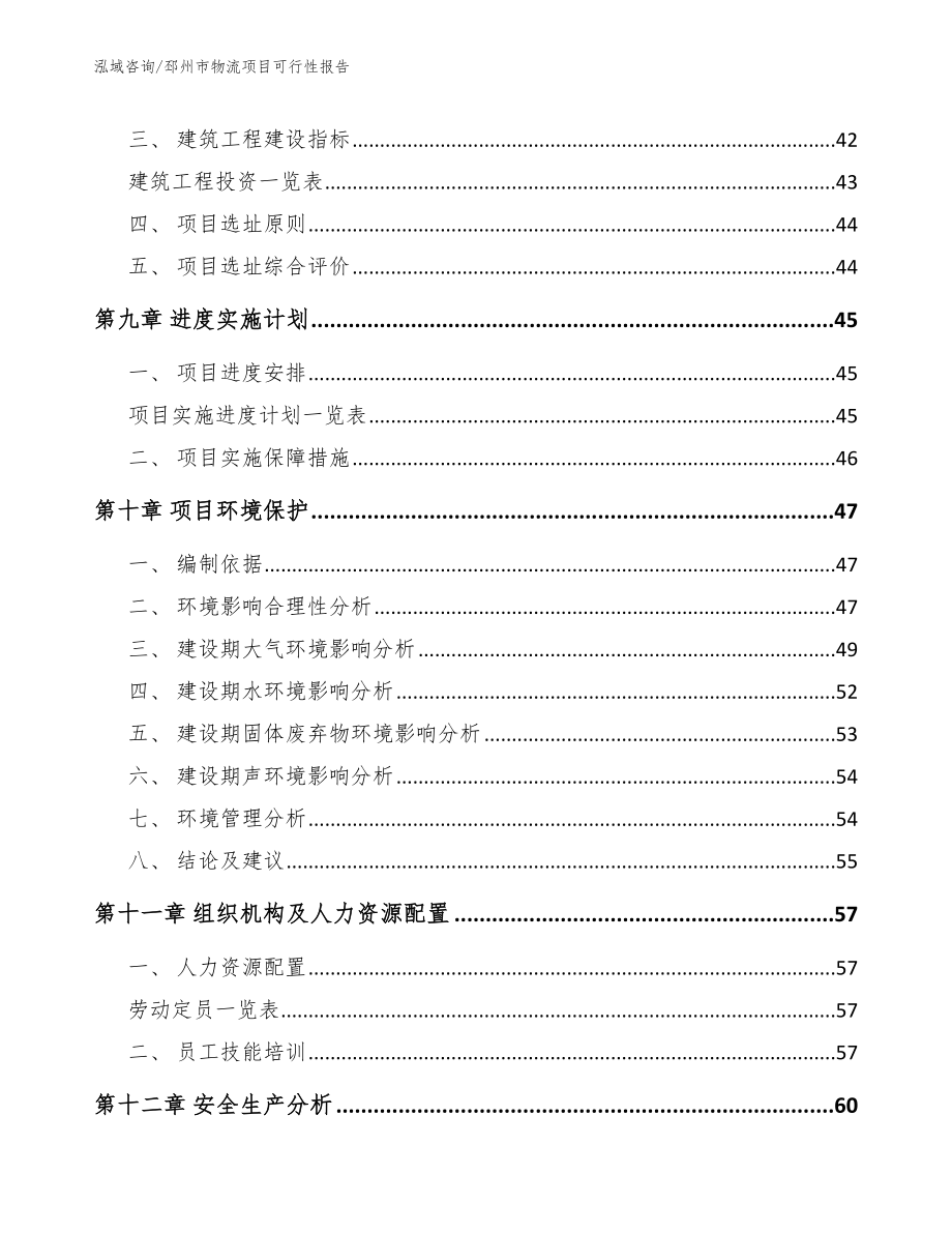 邳州市物流项目可行性报告_参考模板_第4页