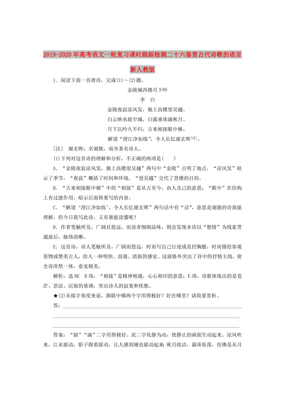 2019-2020年高考语文一轮复习课时跟踪检测二十六鉴赏古代诗歌的语言新人教版.doc_第1页