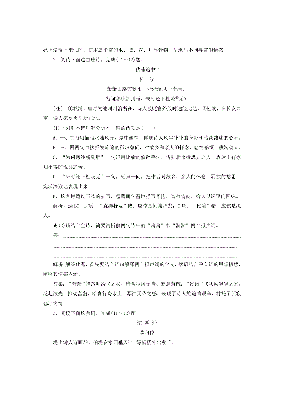 2019-2020年高考语文一轮复习课时跟踪检测二十六鉴赏古代诗歌的语言新人教版.doc_第2页