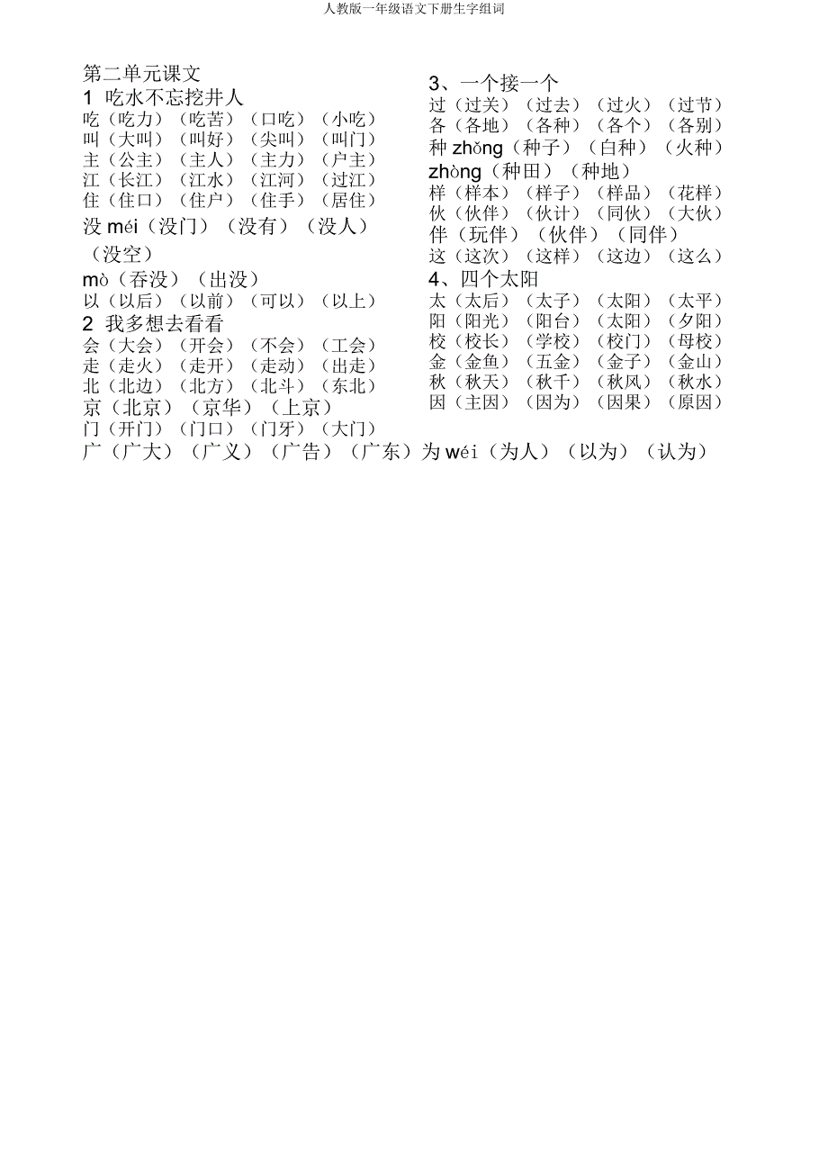 人教版一年级语文下册生字组词.doc_第2页