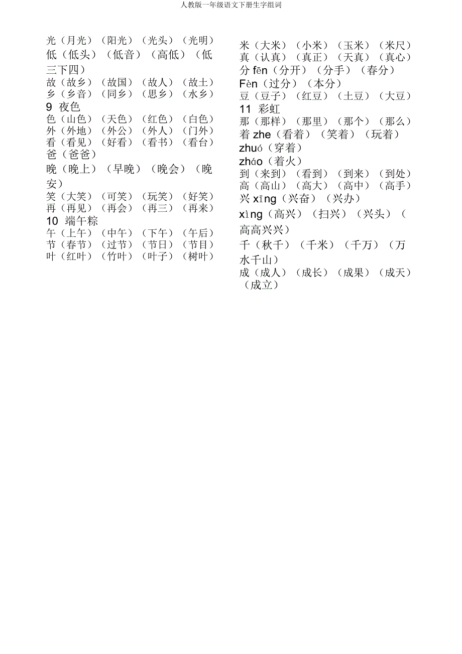 人教版一年级语文下册生字组词.doc_第4页