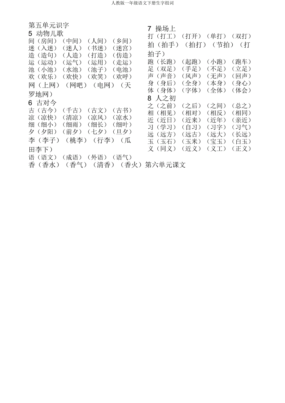 人教版一年级语文下册生字组词.doc_第5页