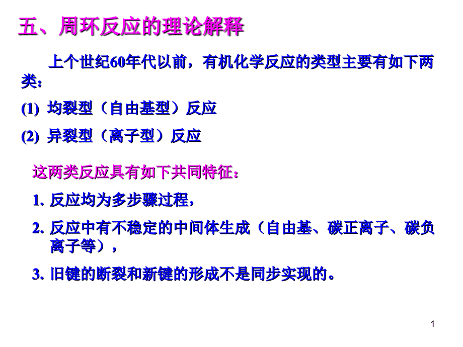 周环反应的理论解释课堂PPT_第1页