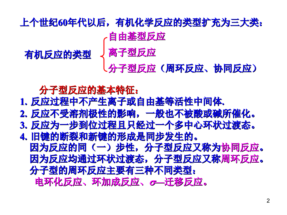 周环反应的理论解释课堂PPT_第2页