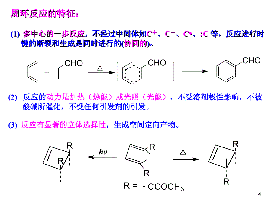 周环反应的理论解释课堂PPT_第4页