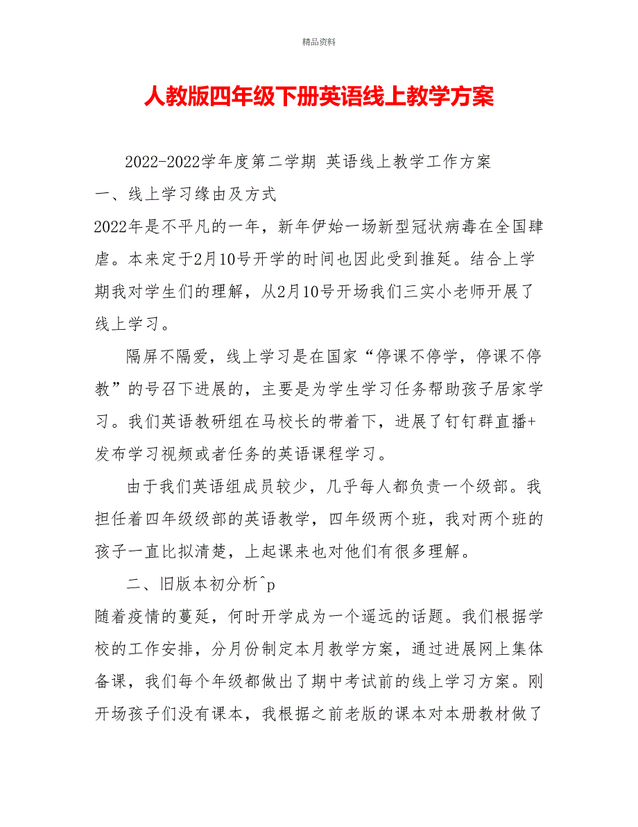 人教版四年级下册英语线上教学计划_第1页