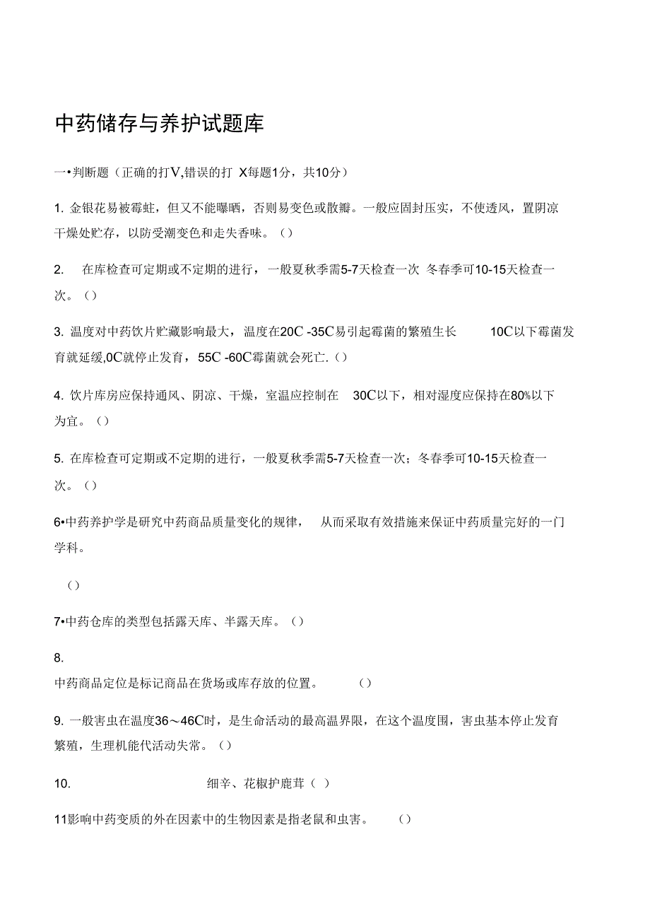 中药的储存与养护精彩试题库_第1页