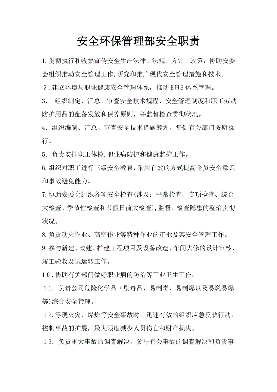 安环部安全职责_第1页