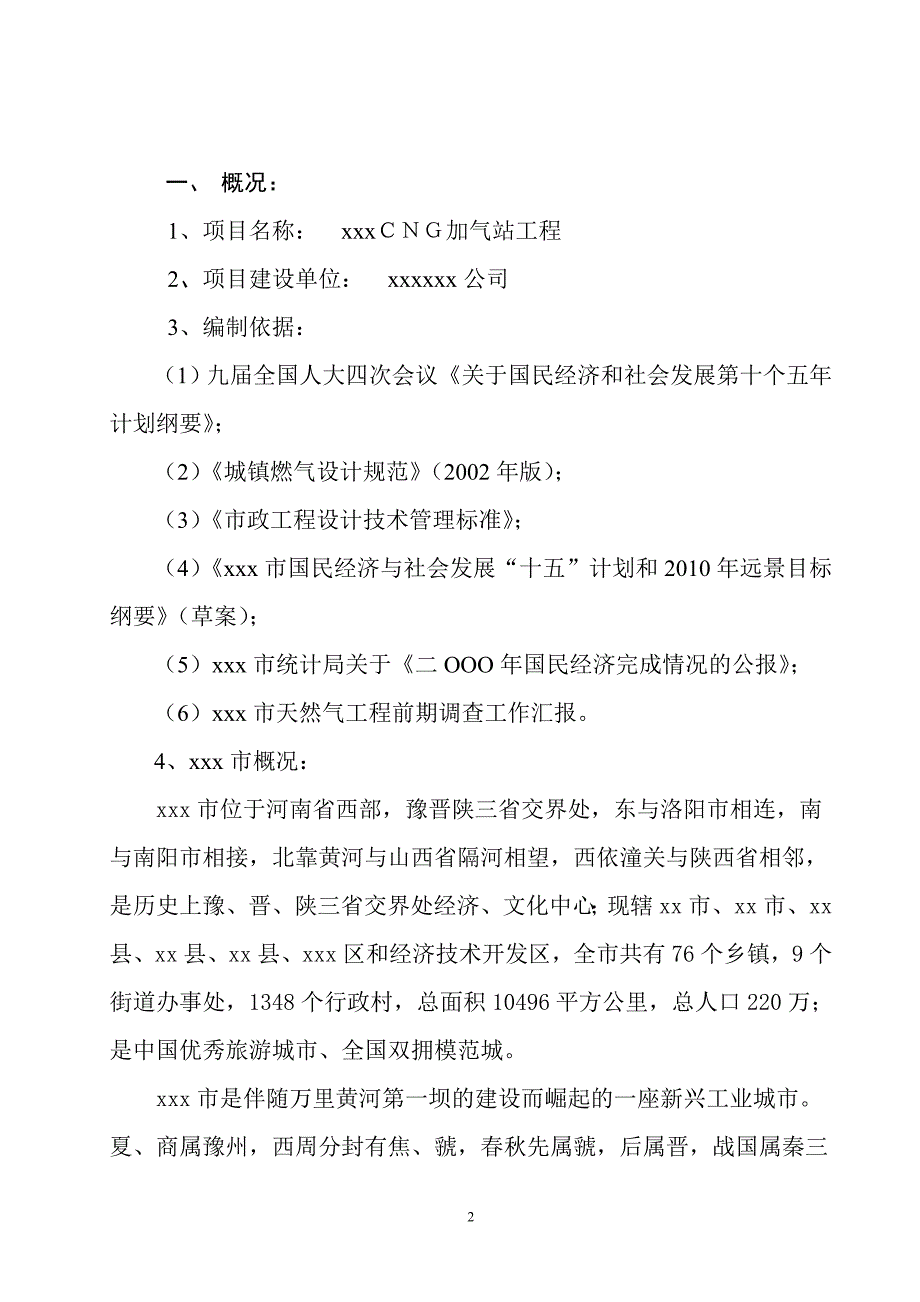 加气站项目用地规划预审建设可行性论证报告.doc_第2页