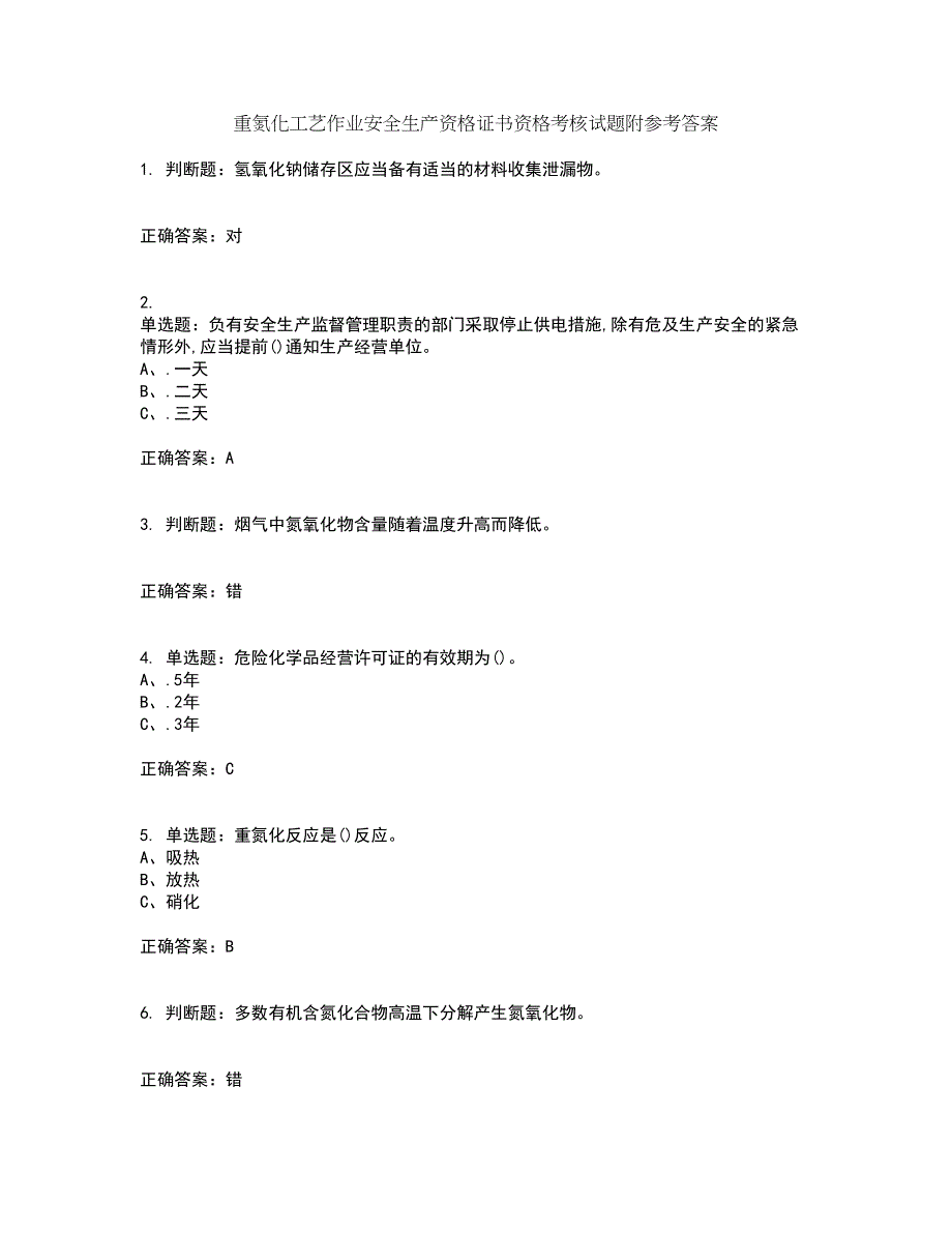 重氮化工艺作业安全生产资格证书资格考核试题附参考答案67_第1页